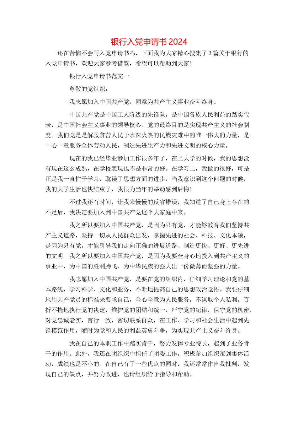 银行入党申请书2024_第1页
