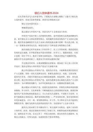 银行入党申请书2024