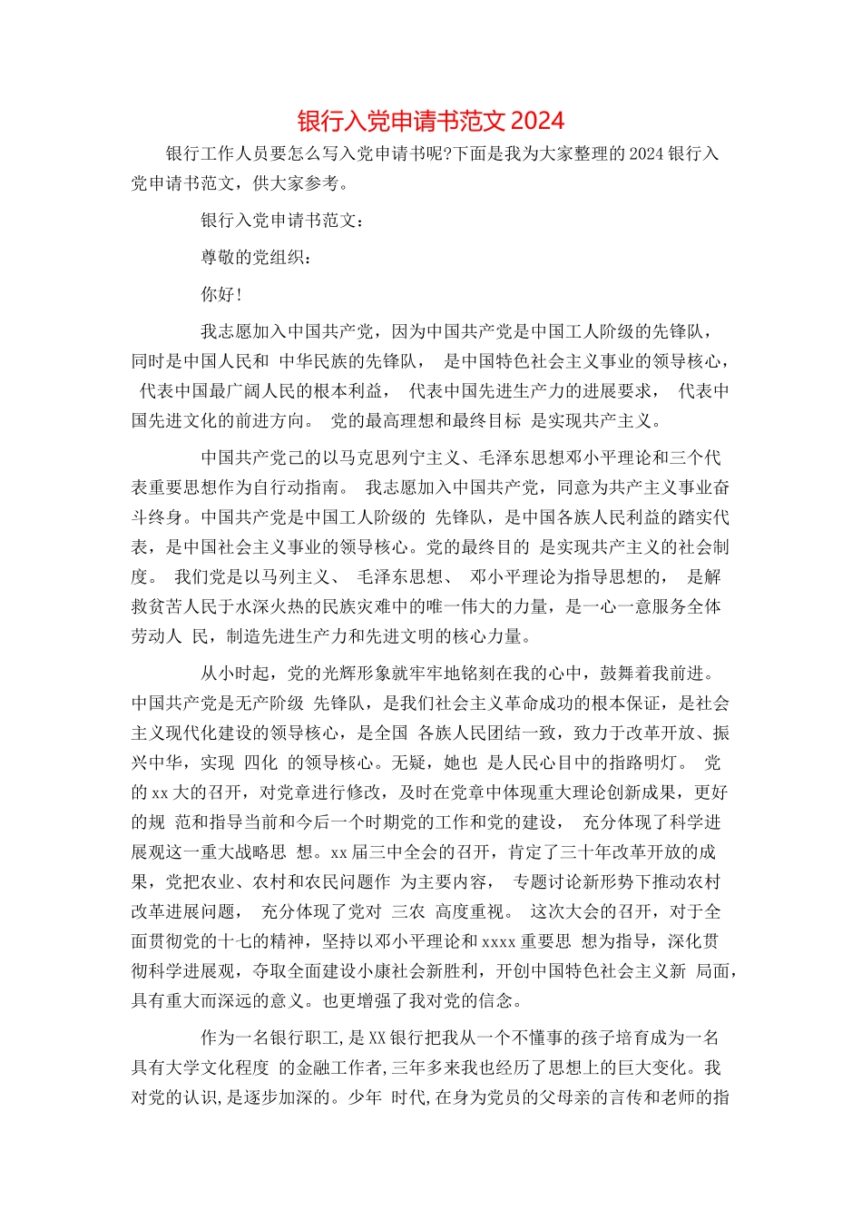 银行入党申请书范文2024_第1页