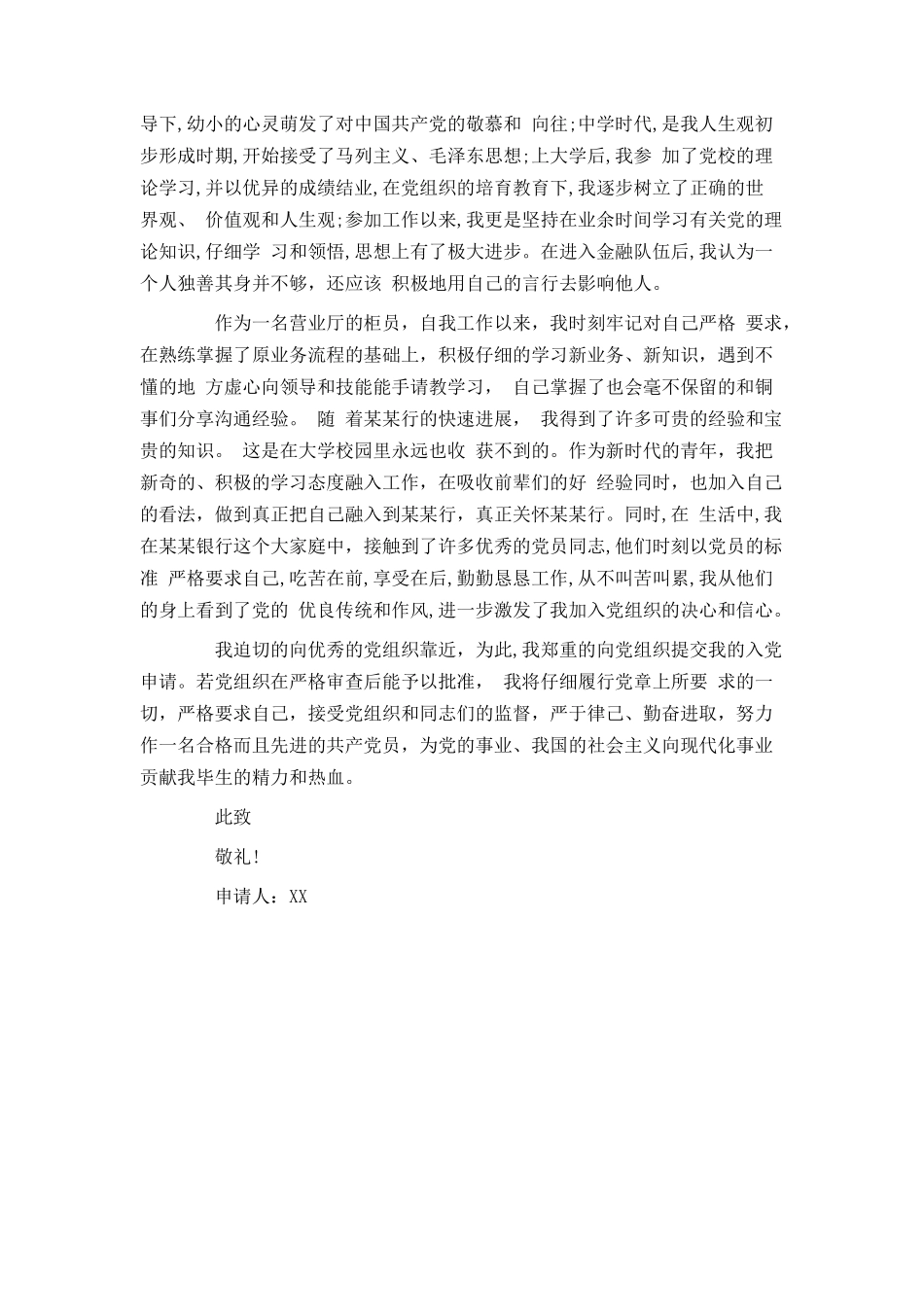 银行入党申请书范文2024_第2页