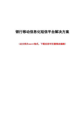 银行移动信息化短信平台解决方案