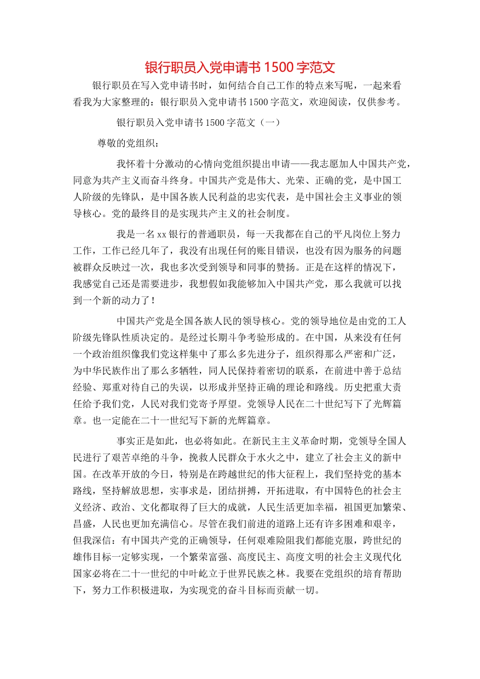 银行职员入党申请书1500字范文_第1页