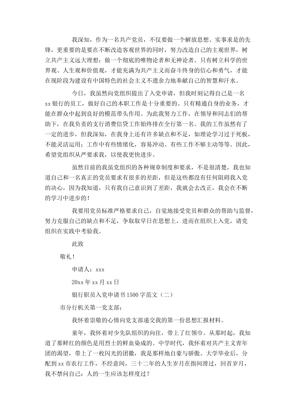 银行职员入党申请书1500字范文_第2页
