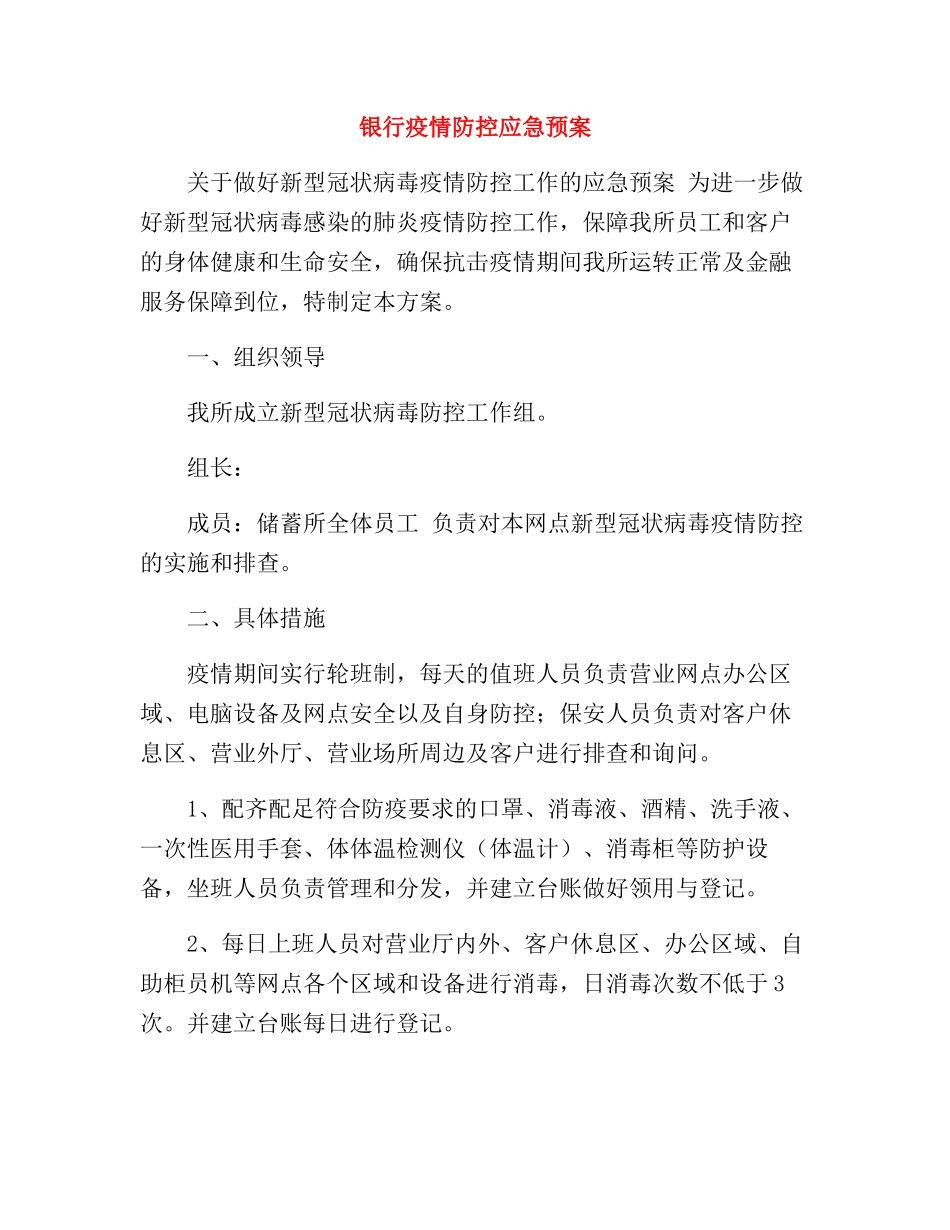 银行疫情防控应急预案【2篇】_第1页