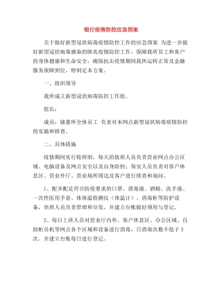 银行疫情防控应急预案【2篇】