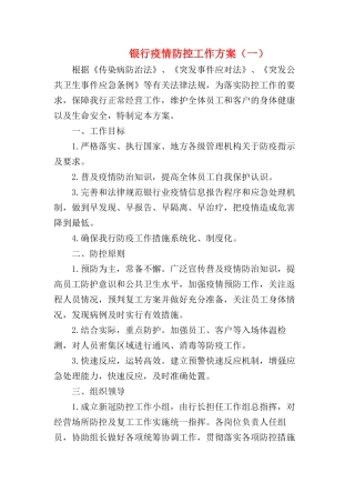 银行疫情防控工作方案及应急预案