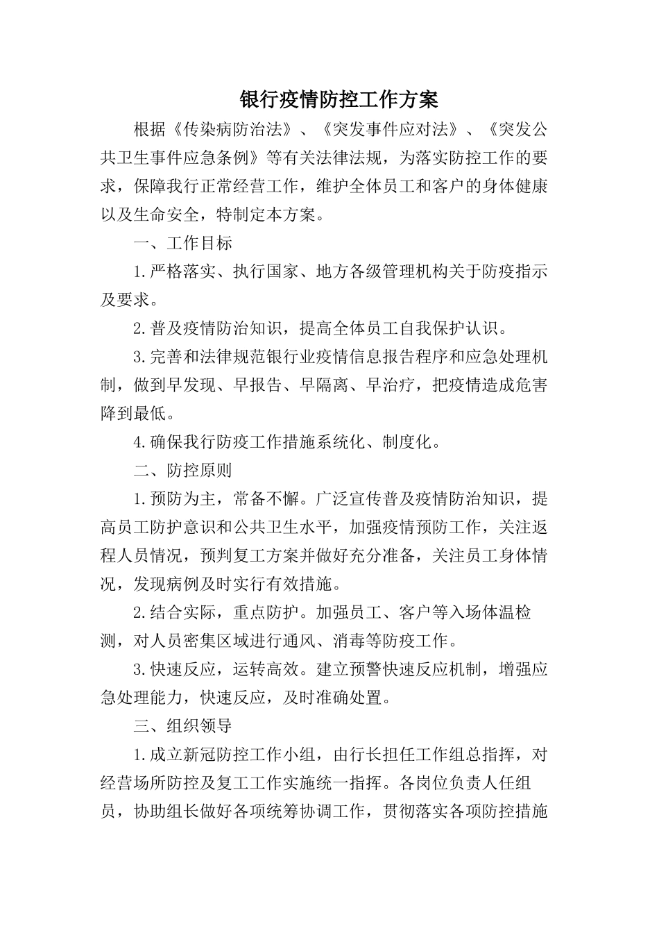 银行疫情防控工作方案【两篇】_第1页