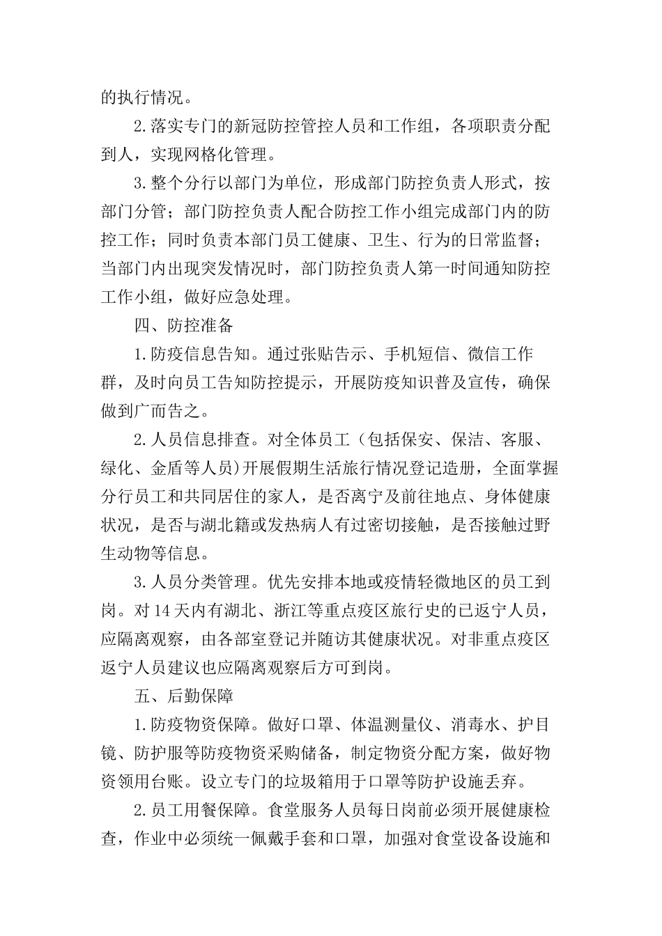 银行疫情防控工作方案【两篇】_第2页