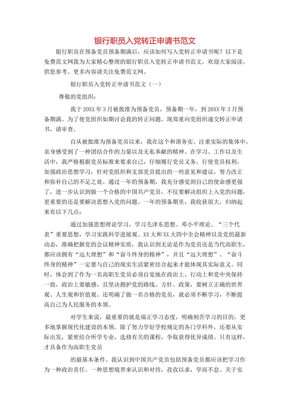 银行职员入党转正申请书范文_第1页
