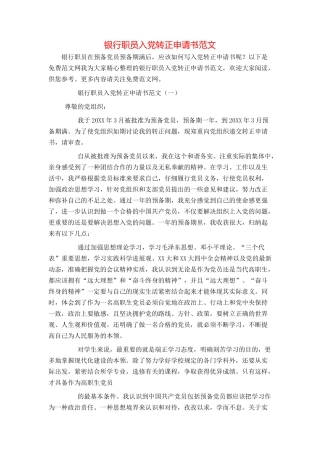 银行职员入党转正申请书范文