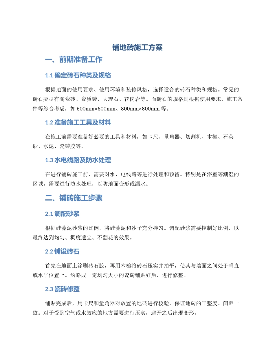 铺地砖施工方案_第1页