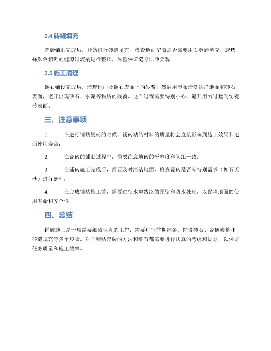 铺地砖施工方案_第2页