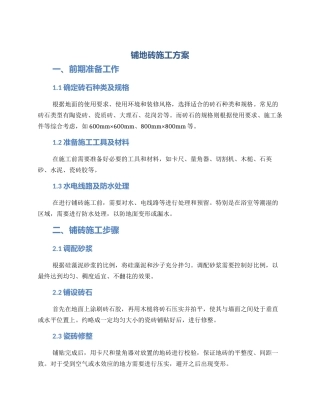 铺地砖施工方案