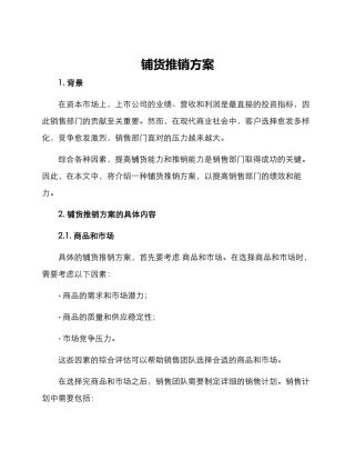 铺货推销方案