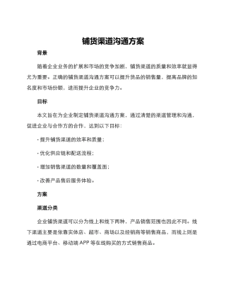 铺货渠道交流方案