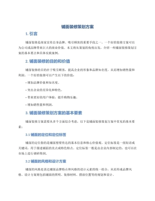 铺面装修策划方案