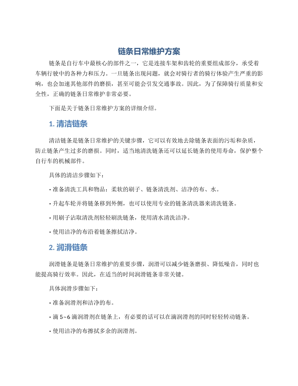 链条日常维护方案_第1页