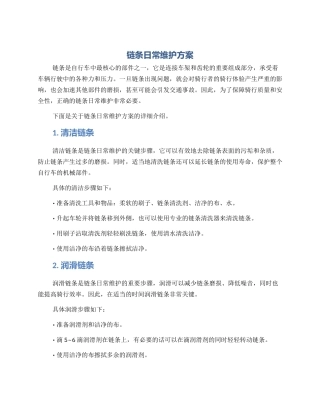 链条日常维护方案