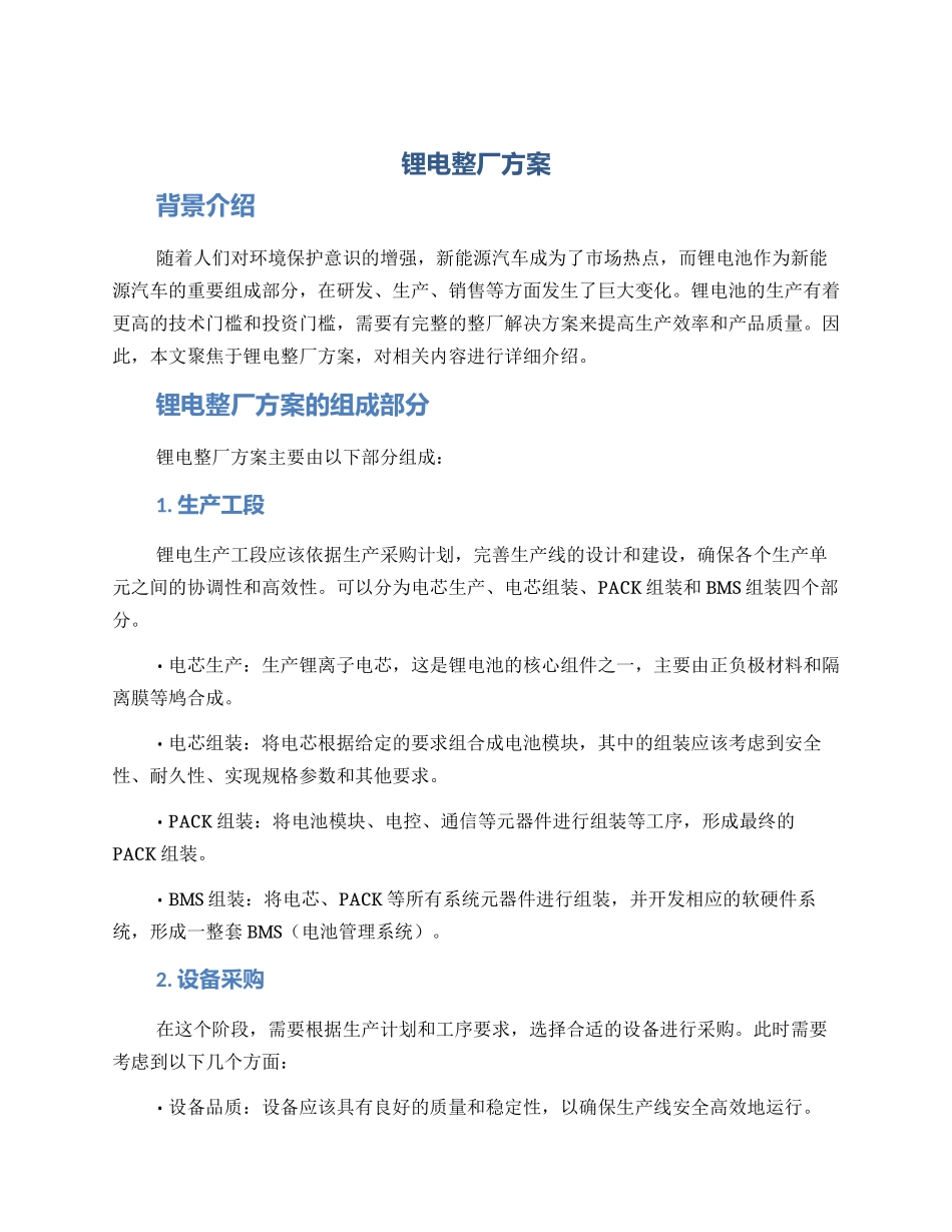 锂电整厂方案_第1页