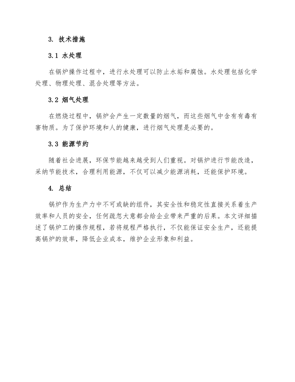 锅炉工操作规程_第3页