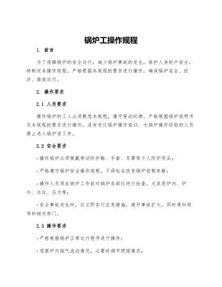 锅炉工操作规程