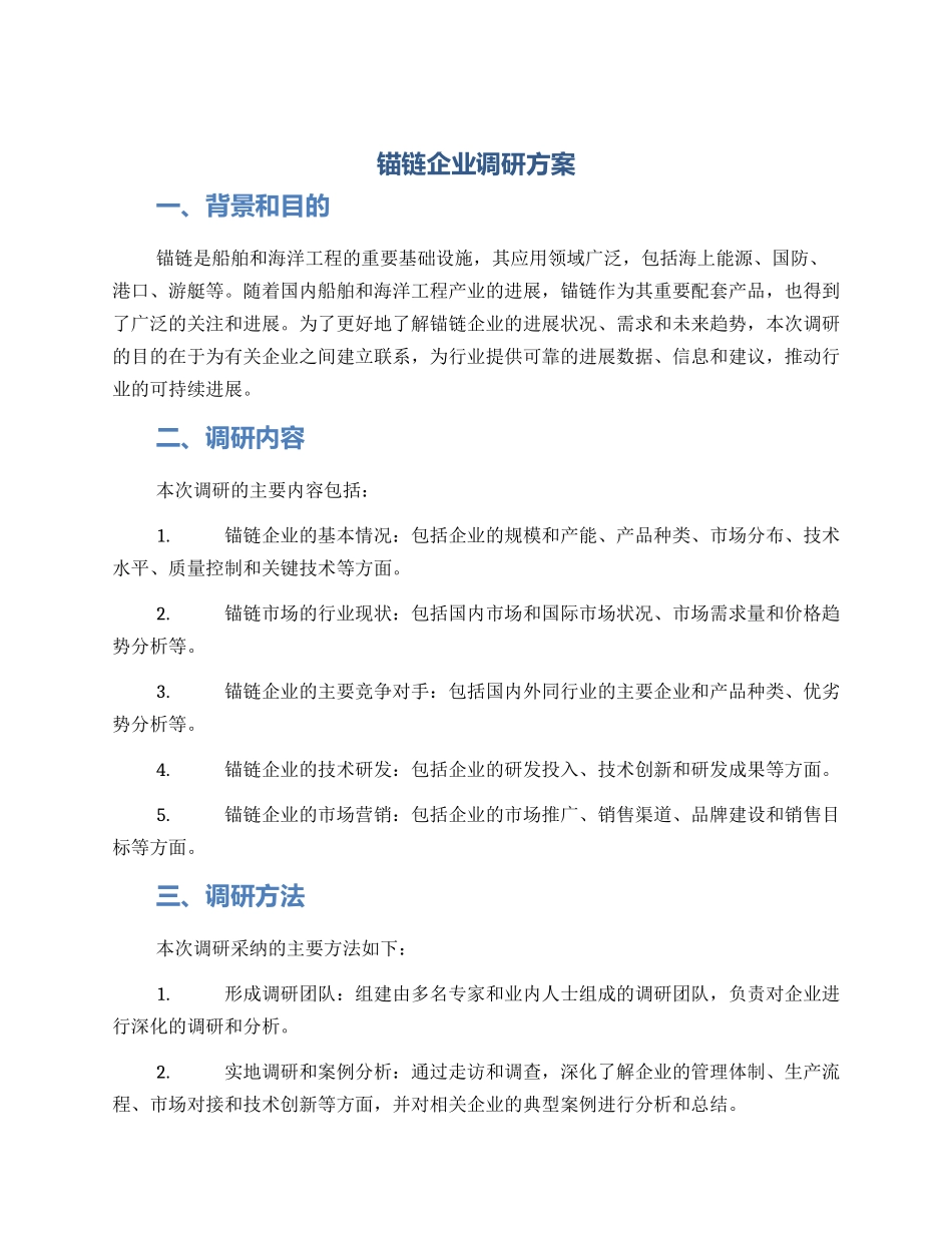 锚链企业调研方案_第1页
