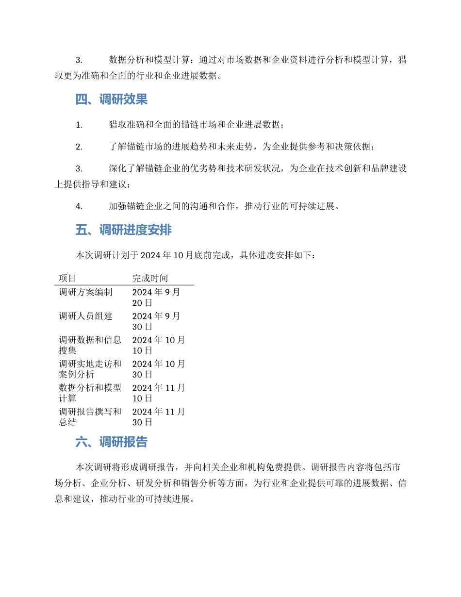 锚链企业调研方案_第2页