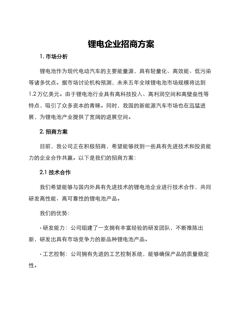 锂电企业招商方案_第1页