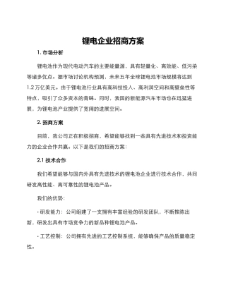 锂电企业招商方案