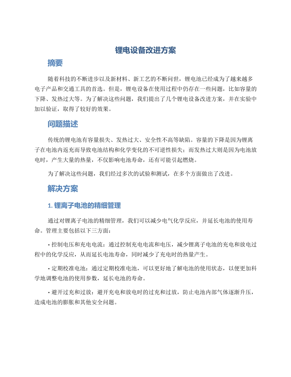 锂电设备改进方案_第1页