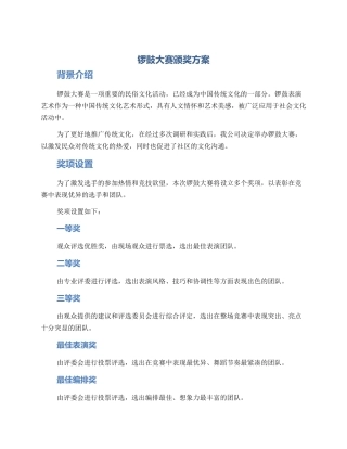 锣鼓大赛颁奖方案