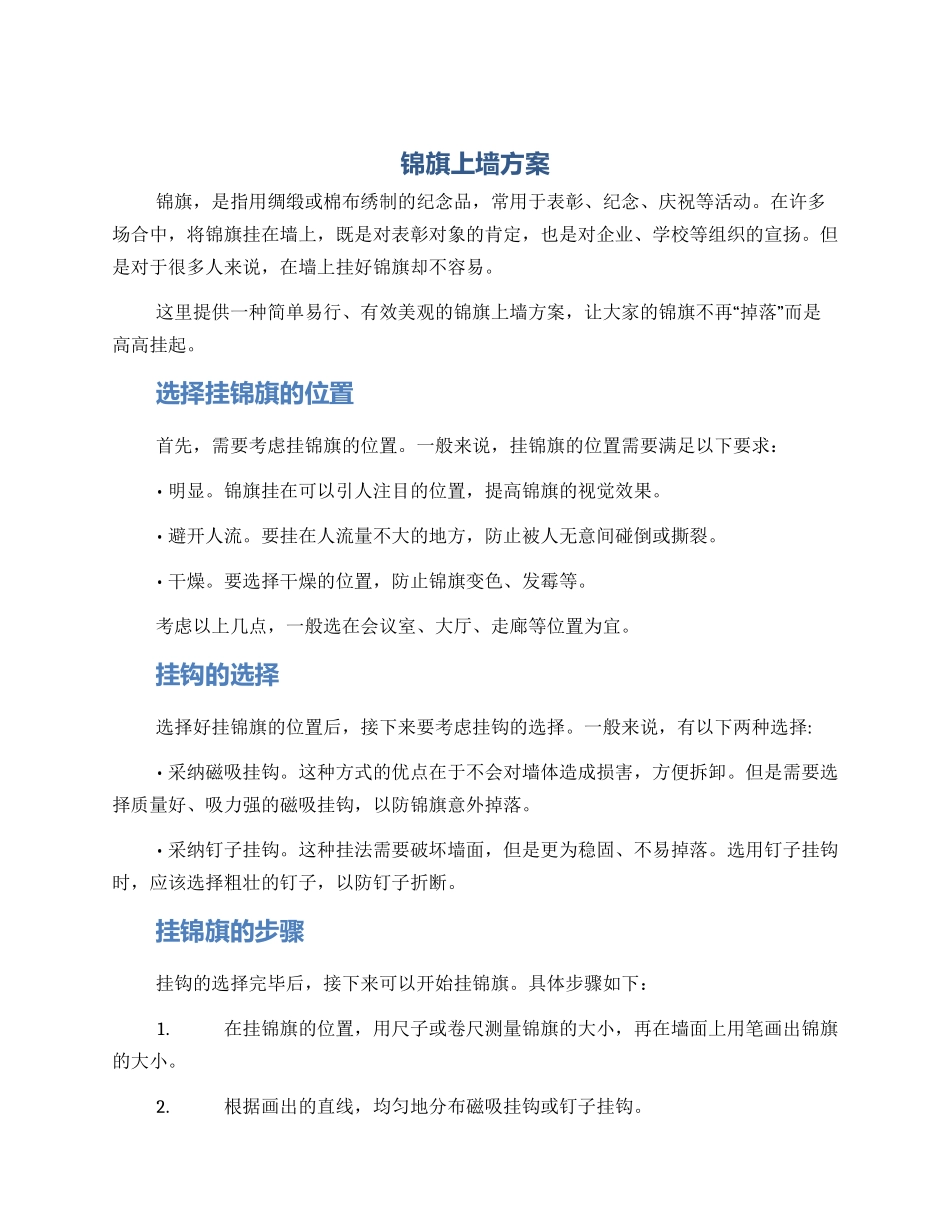 锦旗上墙方案_第1页