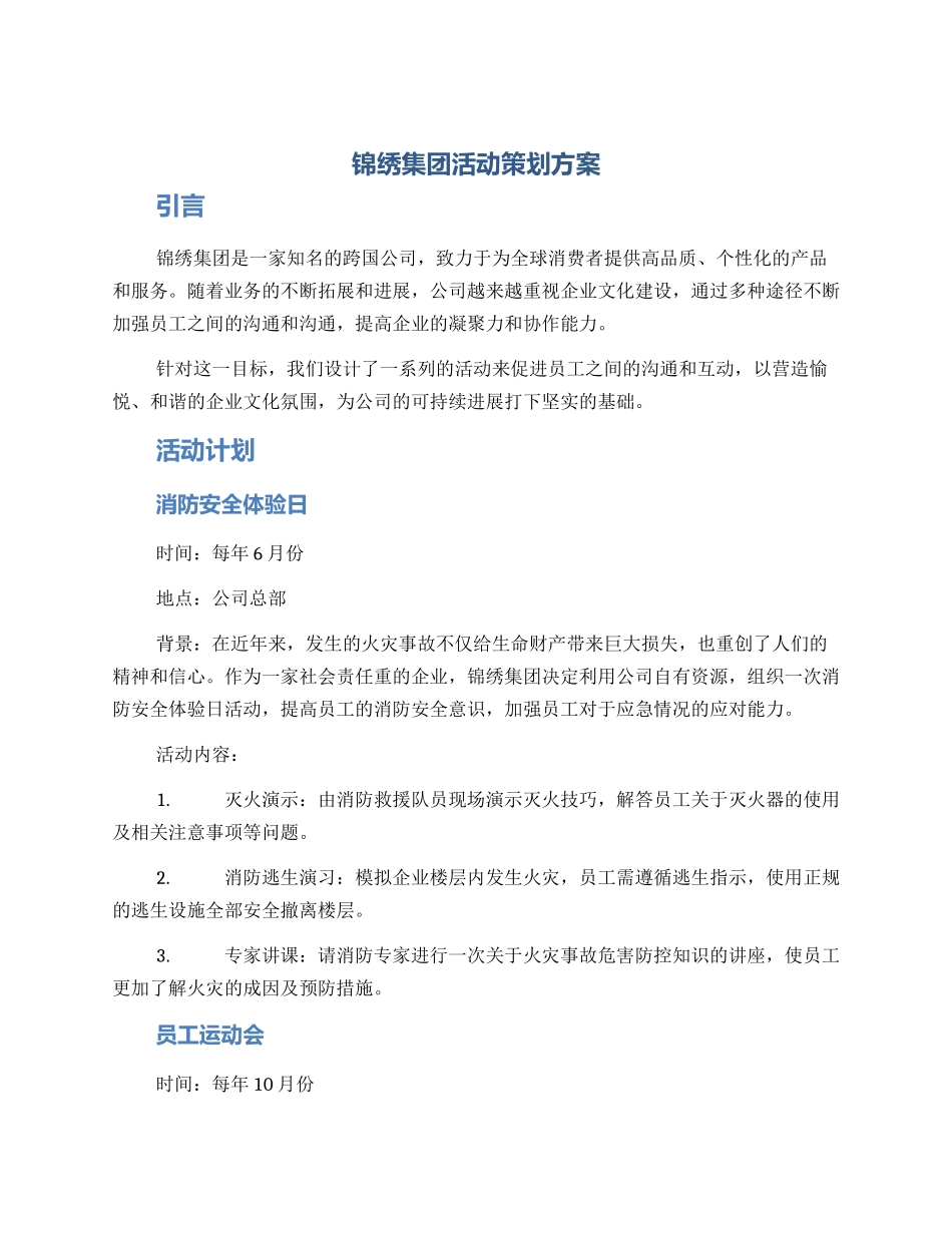 锦绣集团活动策划方案_第1页