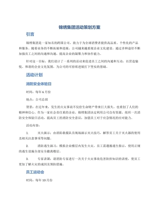 锦绣集团活动策划方案
