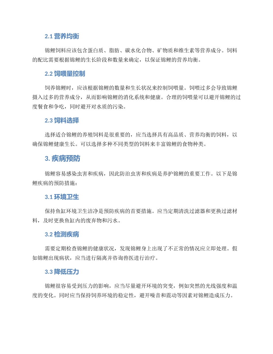 锦鲤养护管理方案_第2页