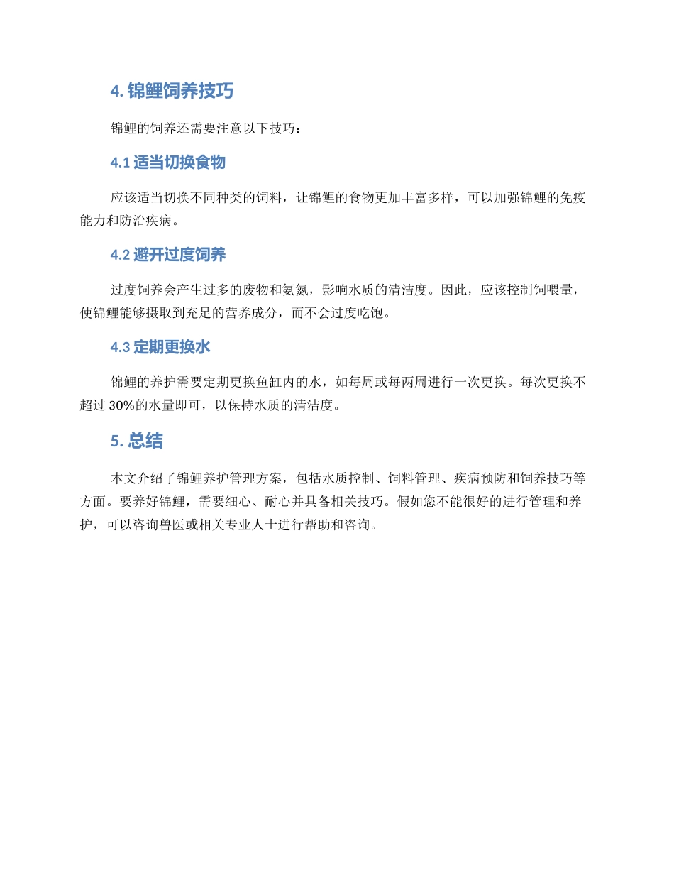 锦鲤养护管理方案_第3页