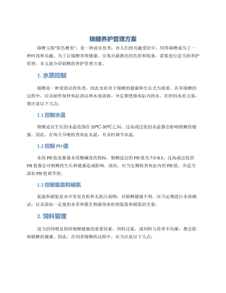 锦鲤养护管理方案
