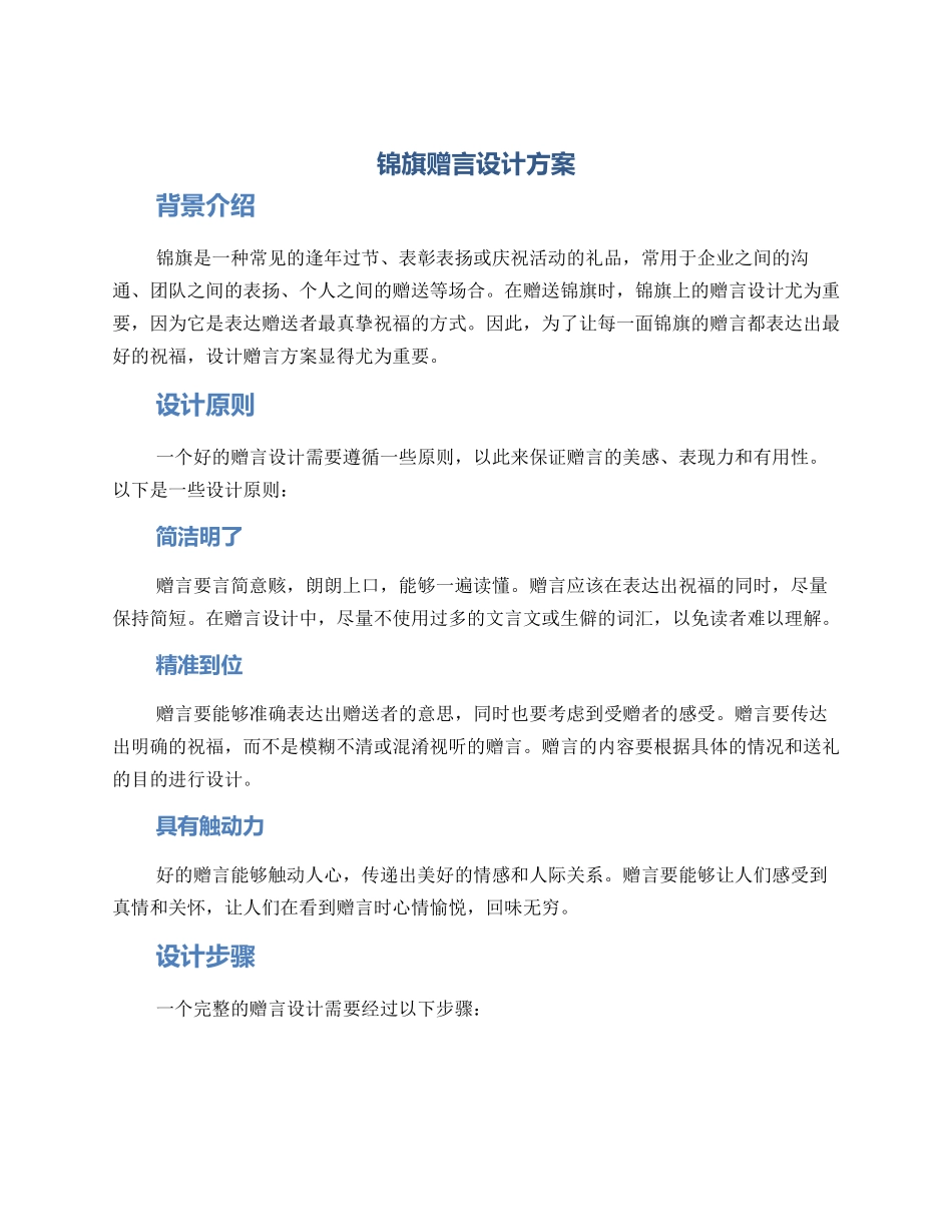 锦旗赠言设计方案_第1页