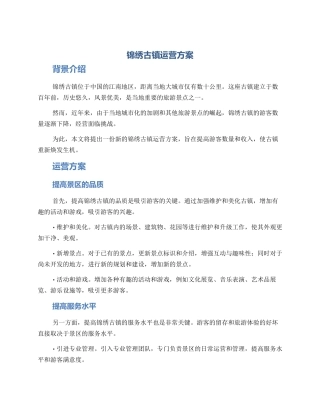 锦绣古镇运营方案