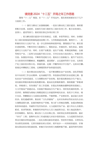 镇党委2024“十二五”开局之年工作思路