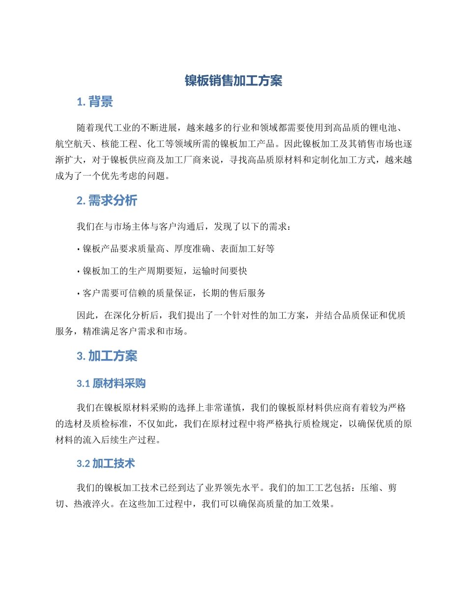 镍板销售加工方案_第1页