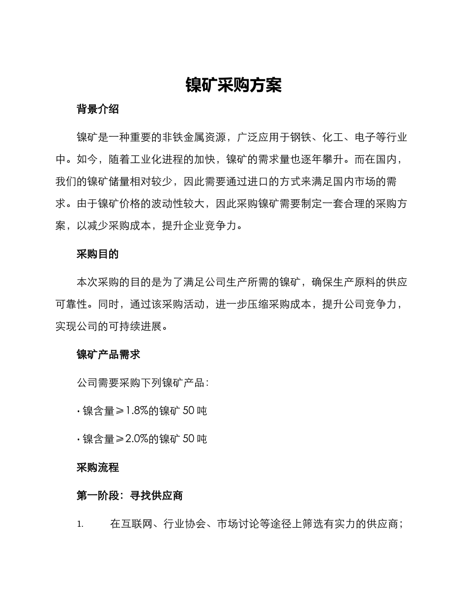 镍矿采购方案_第1页