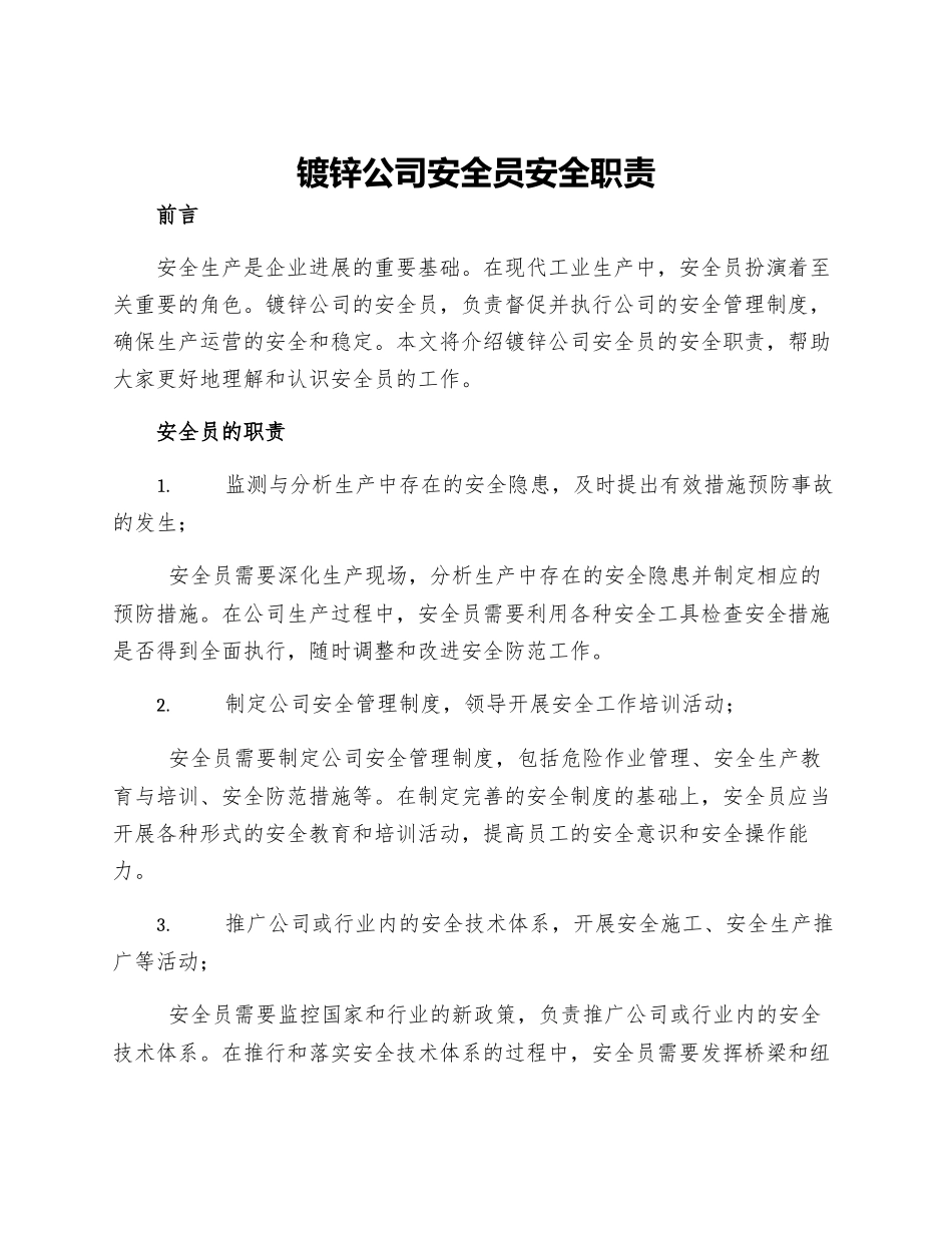 镀锌公司安全员安全职责_第1页
