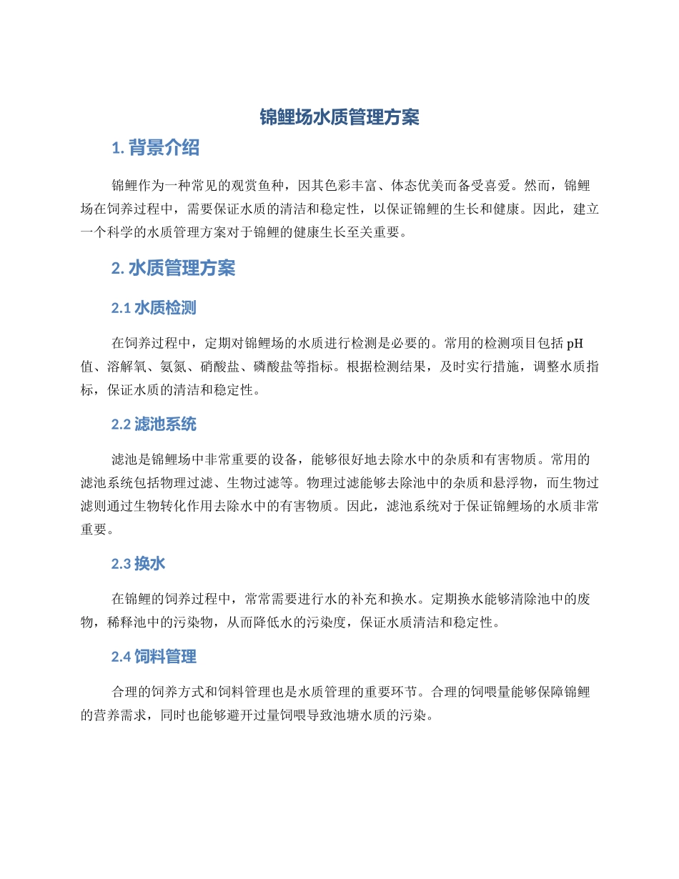 锦鲤场水质管理方案_第1页