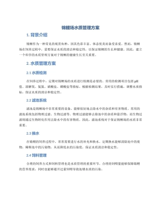 锦鲤场水质管理方案