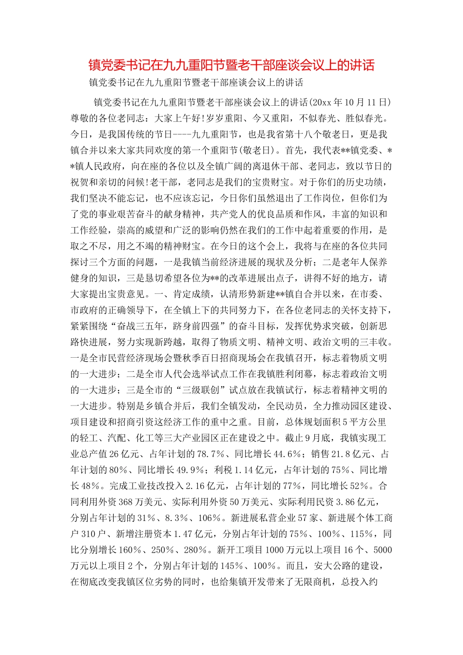 镇党委书记在九九重阳节暨老干部座谈会议上的讲话_第1页