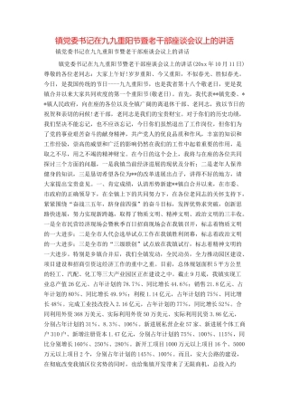 镇党委书记在九九重阳节暨老干部座谈会议上的讲话