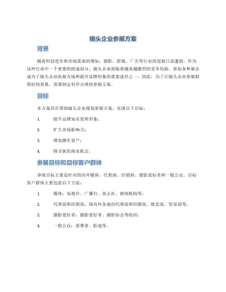 镜头企业参展方案