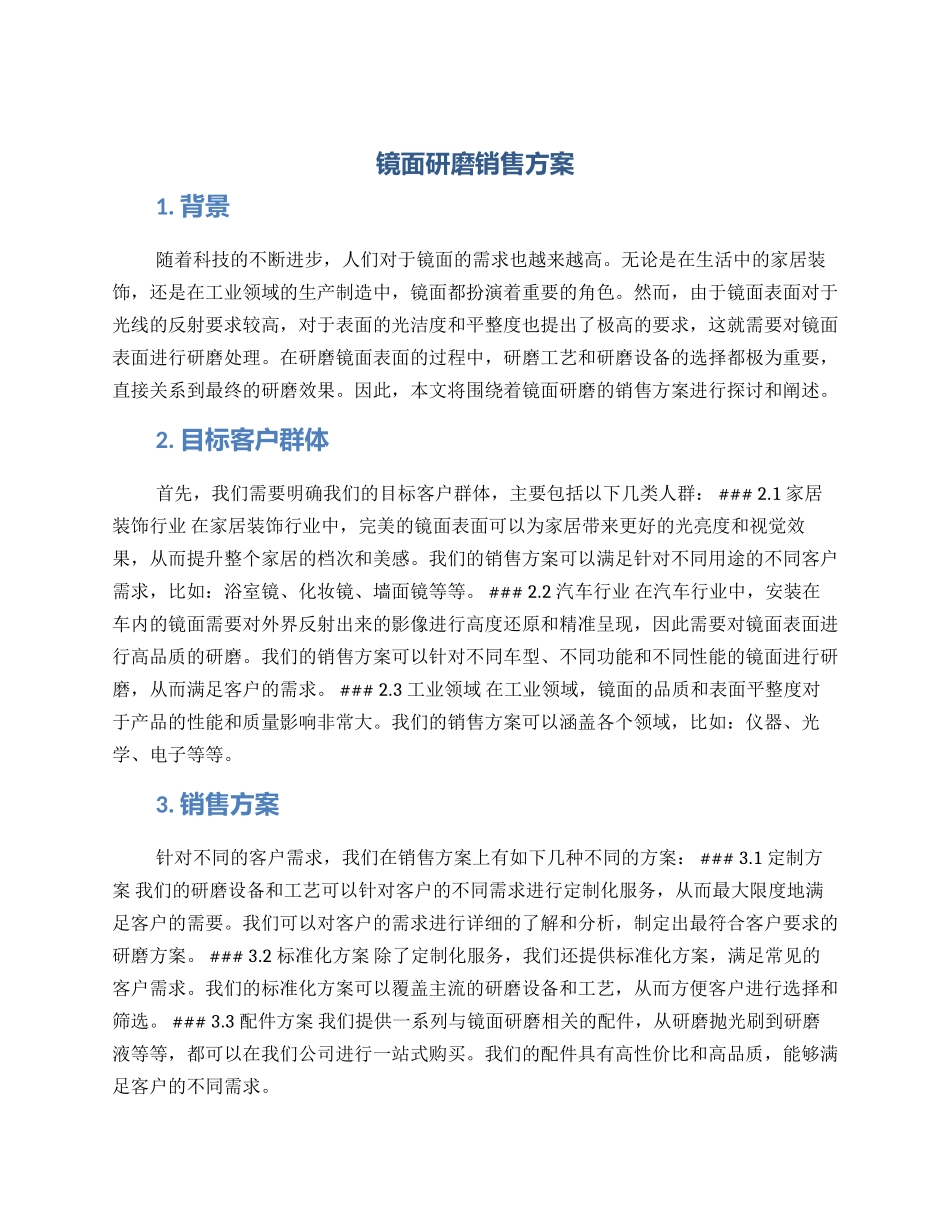 镜面研磨销售方案_第1页