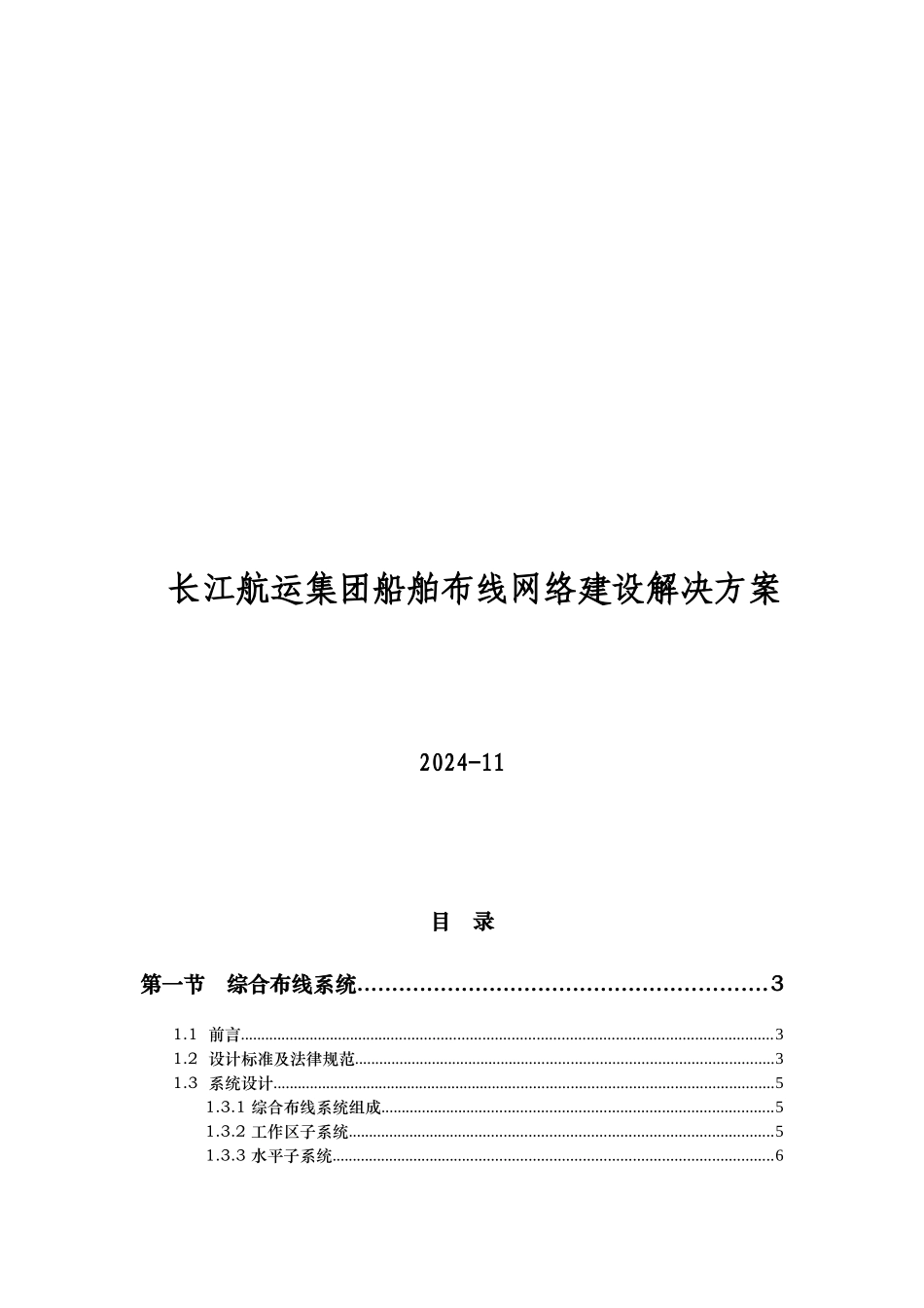 长航弱电方案_第1页